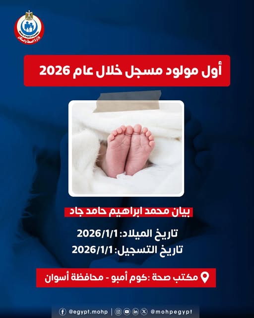 قد تكون صورة ‏تحتوي على النص '‏إشته CLOBAN 7 کرةالصسةو க்டிக்காந்ட السها أول مولود مسجل خلال عام 2026 بیان بيانمحمد محمد ابراهيم حامد جاد تاريخ الميلاد 2026/1/1 تاریخ التسجيل 2026/1/1 مكتب صحة كوم -أمبو- محافظة أسوان @egypt.mohp @mohpegypt‏'‏