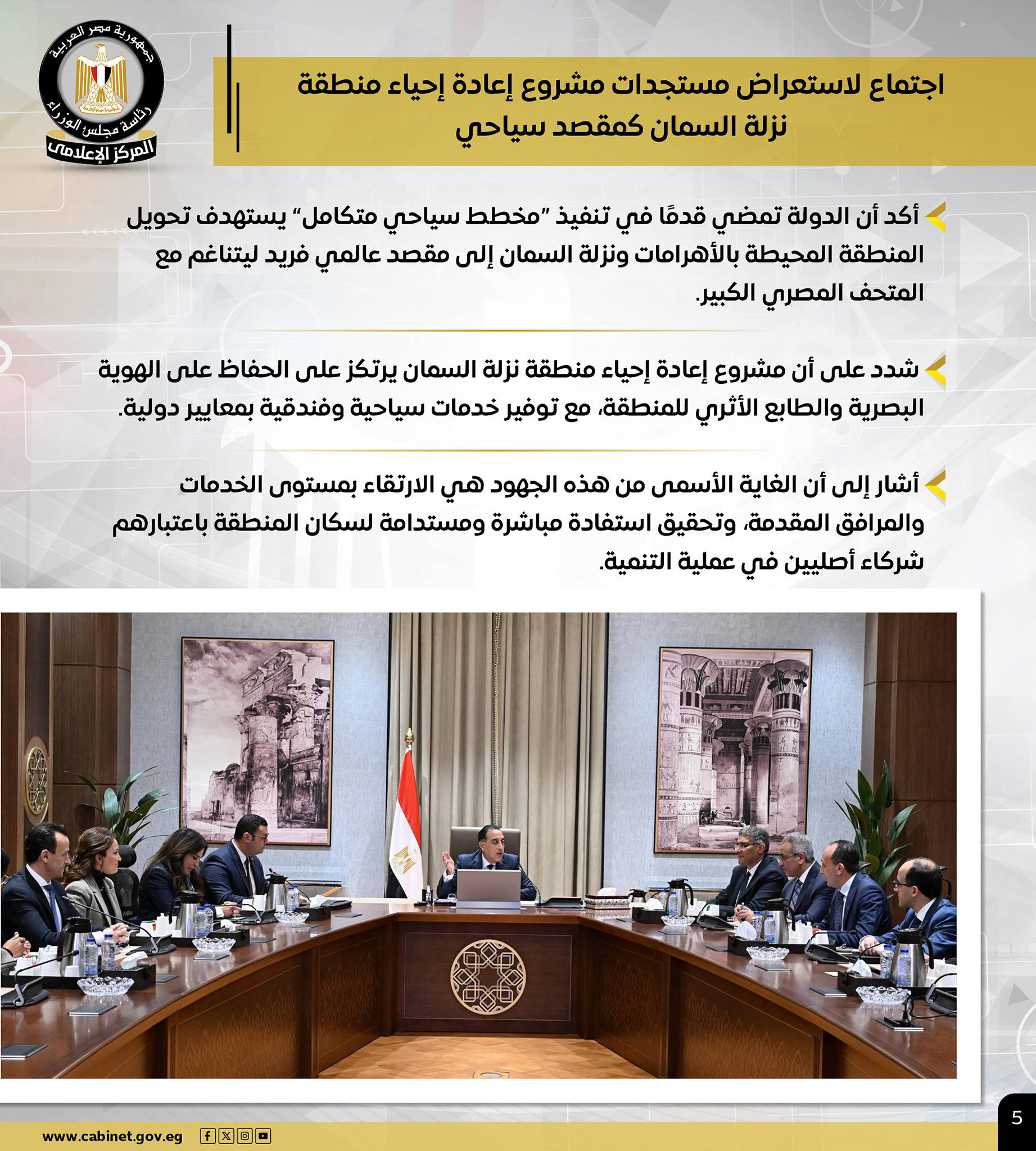 قد تكون صورة ‏تحتوي على النص '‏สำหหน سومر المعاسن ونتاسة دوزرة المركر นาป اجتماع لاستعراض مستجدات مشروع إعادة إحياء منطقة نزلة السمان كمقصد سياحي أكدأن الدولة تمضي قدفا في تنفید مخطط سياحي متكامل