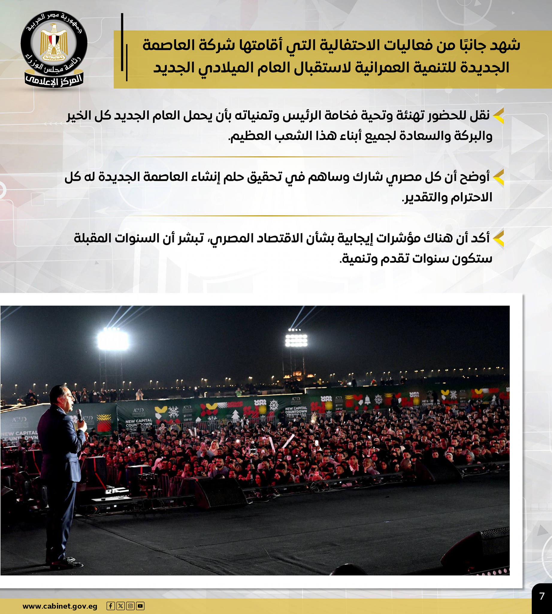 قد تكون صورة ‏‏شخص أو أكثر‏ و‏تحتوي على النص '‏ごンゅがをる ع နှနး رناسة فوزحة المركر الإعلامي شهد جانبًا من فعاليات الاحتفالية التي أقامتها شركة العاصمة الجديدة للتنمية العمرانية لاستقبال العام الميلادي الجديد نقل للحضور تهنئة وتحية فخامة الرئيس وتمنياته بأن يحمل العام الجديد كل الخير والبركة والسعادة لجميع أبناء هذا الشعب العظيم. أوضح أن كل مصري شارك وساهم في تحقيق حلم إنشاء العاصمة الجديدة ل له كل الاحترام والتقدير. أكد أن هناك مؤشرات إيجابية بشأن الاقتصاد المصري تبشر أن السنوات المقبلة ستكون سنوات تقدم وتنمية. •... APITAL ምመን 原 山区區 www.cabinat.gov.ag 7‏'‏‏