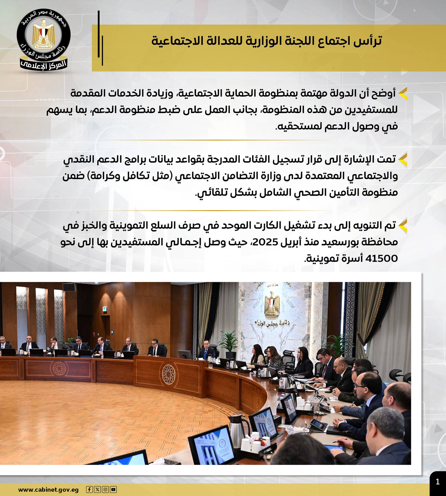 قد تكون صورة ‏‏مِنبر‏ و‏تحتوي على النص '‏နးနန်န ゴザチーク رلناسة የልኢ فزرة مجلس المركر علامي ترأس اجتماع اللجنة الوزارية للعدالة الاجتماعية أوضح أن الدولة مهتمة بمنظومة الحماية الاجتماعية وزيادة الخدمات المقدمة للمستفيدين من هذه المنظومة، بجانب العمل على ضبط منظومة الدعم بما يسهم في وصول الدعم لمستحقيه. تمت الإِشارة إلى قرار تسجيل الفئات المدرجة بقواعد بيانات برامج الدعم النقدي والاجتماعي المعتمدة لدى وزارة التضامن الاجتماعي (مثل تكافل وكرامة) ضمن منظومة التأمين الصحي الشامل بشكل تلقائي تم التنويه إلى بدء تشغيل الكارت الموحد في صرف السلع التموينية والخبز في محافظة بورسعيد منذ أبريل ,2025 حيث وصل إجمالي المستفيدين بها إلى نحو 41500 أسرة تموينية إتياوجلی_الوزلاه www.cabinat.gov.og 4区回‏'‏‏