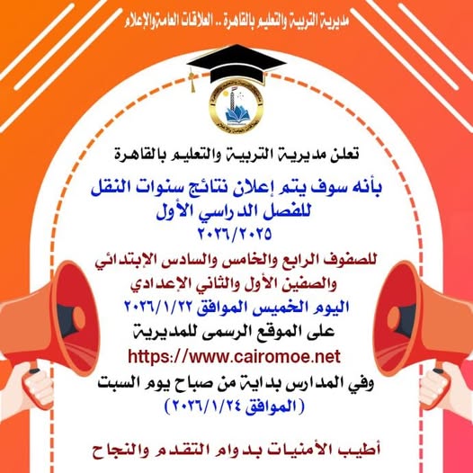 قد تكون صورة ‏‏شخص أو أكثر‏ و‏تحتوي على النص '‏مديرية التربية واتعبم بالقاهرة.. الهلاقات الدامتوالإعلام تعلن مديرية التربية والتعليم بالقا هرة بالقاهرة بأنه سوف يتم إعلان نتائج سنوات النقل للفصل الد راسي الأول ٢۲٢/۲۲۲ للصفوف الرابع والخامس والسادس الإبتدائي ائي والصفين الأول الأ ول والثاني الإعدادي اليوم الخميس الموافق ٢٢٢/٢/۲ على الموقع الرسمى للمديرية https://www.cairomoe.net وفي المدارس رس داية من صباح يوم السبت الموافق) ۲١٢/٢/٤ أطيب الأمنيات بد وام التقدم والنجاح‏'‏‏