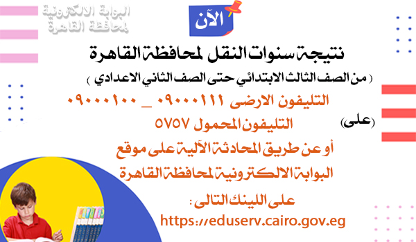 May be an image of ‎text that says '‎الأن البنابة الالتدهروئية ختافظت القاشرة نتيجة سنوات النقل لمحافظةالقاهرة لمحافظة القاهرة الثالث الصف (من الابتد الثالثالبت ائي حتى الصف الثاني الاعدادي) التليفون الارضى ١٩٠١١٠١ (علی) التليفون المحمول ονον أو أوعن طريق المحادثة المحاه ثة الآلية على موقع البوابة لالكتر ونية لمحا لمحافظة القاهرة على اللينك :التالى https://eduserv.cairo.gov.eg COAD‎'‎
