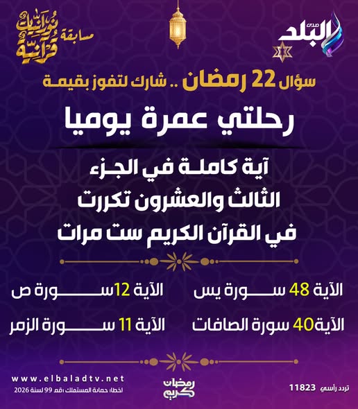 قد تكون صورة ‏تحتوي على النص '‏صدي التلد آعلات مسابقة のけし 오두는 ለ قرانسّة سؤال 22 رمضان شارك لتفوز بقيمة رحلتي عمرة يوميا آية كاملة في الجزء الثالث والعشرون تکررت في القرآن الكريم ست مرات ورة ص الآية 12 الزمر والزمر الأية 48 سورة يس الآية 11 w الأية سورة الصافات w.elbaladtv.net W اخطا حمائة المستملك افه 99 لسنه 2026 رمضان كربب تردد راسي 11823‏'‏