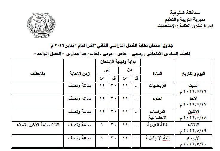 قد تكون صورة ‏تحتوي على النص '‏محافظة المنوفية مديرية التربية والتعليم إدارة شئون الطلبة والامتحانات جدول امتحان نهاية الفصل الدراسي الثاني اخر