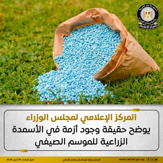 قد تكون صورة ‏تحتوي على النص '‏リンサバーッス مھر مهر ائعر ጉስ ទួងកា ใมน้า . مجلس المركز الإعلامي المركز الإعلامي لمجلس الوزراء يوضح حقيقة وجود أزمة في الأسمدة الزراعية للموسم الصيفي الإصدار تاريج lارحا4صد1-03622 أيريل 2026 المصحر وزارة الزراعة واستصلاح الأراضي fx0 www.cabinetgov.eg‏'‏