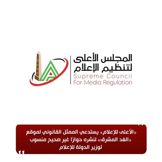 قد تكون صورة ‏تحتوي على النص '‏المجلس الأعلى لتنظيم الإعلام Council Supreme Regulation Media For الأعلى للإعلام>> يستدعي الممثل القانوني لموقع الغد المشرق> لنشره حوارًاً غير صحيح منسوب لوزير الدولة للإعلام‏'‏