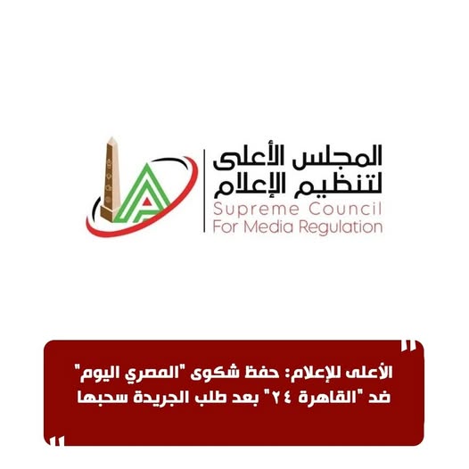 قد تكون صورة ‏تحتوي على النص '‏المجلس الأعلى لتنظيم الإعلام Council Supreme Regulation Media For الأعلى للإعلام: حفظ شكوى 