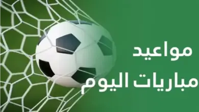 مواعيد مباريات اليوم